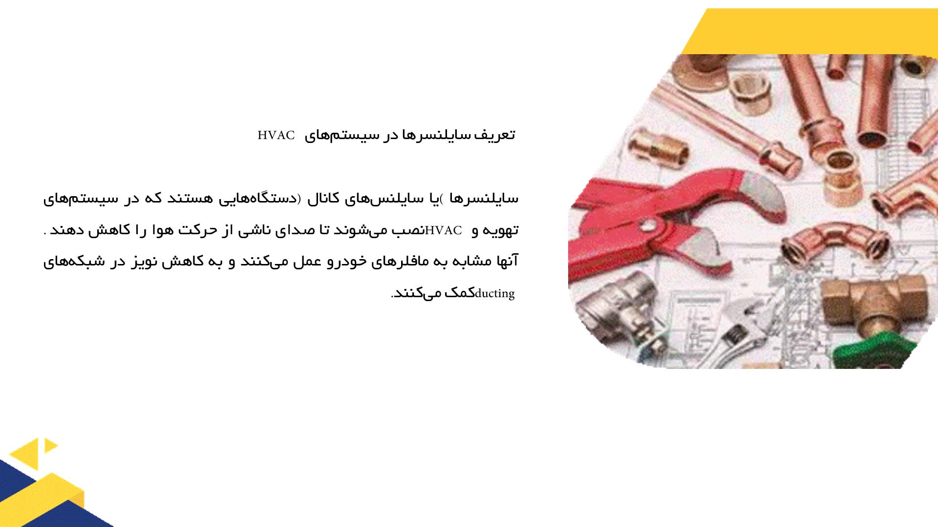 پاورپوینت در مورد بررسی ویژگی‌های سایلنسر‌ها در سیستم‌های HVAC